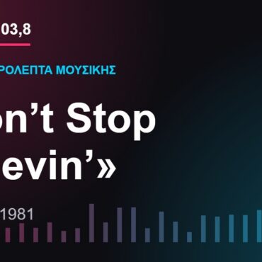 103,8 δευτερόλεπτα μουσικής: «Don’t Stop Believin’»