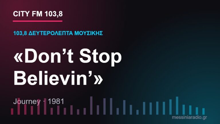 103,8 δευτερόλεπτα μουσικής: «Don’t Stop Believin’»