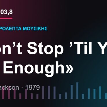 103,8 δευτερόλεπτα μουσικής: «Don’t Stop ’Til You Get Enough»