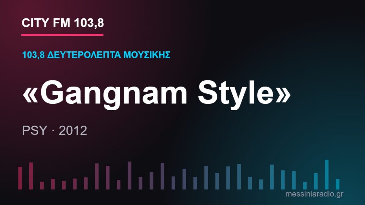 103,8 δευτερόλεπτα μουσικής: «Gangnam Style»