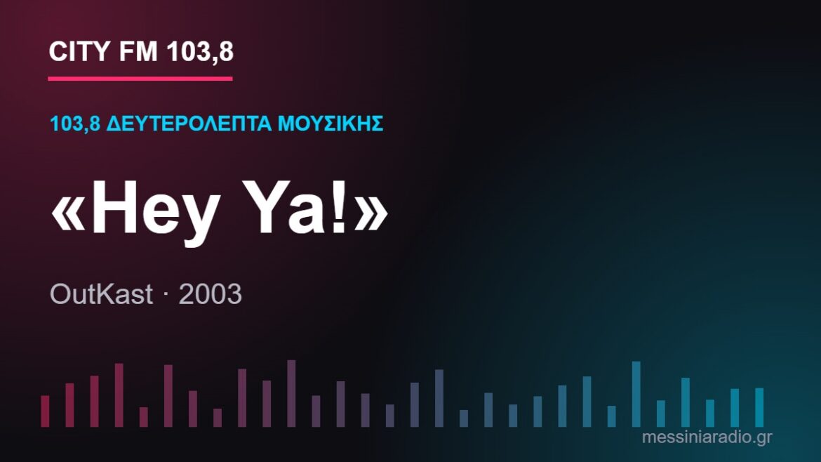 103,8 δευτερόλεπτα μουσικής: «Hey Ya!»