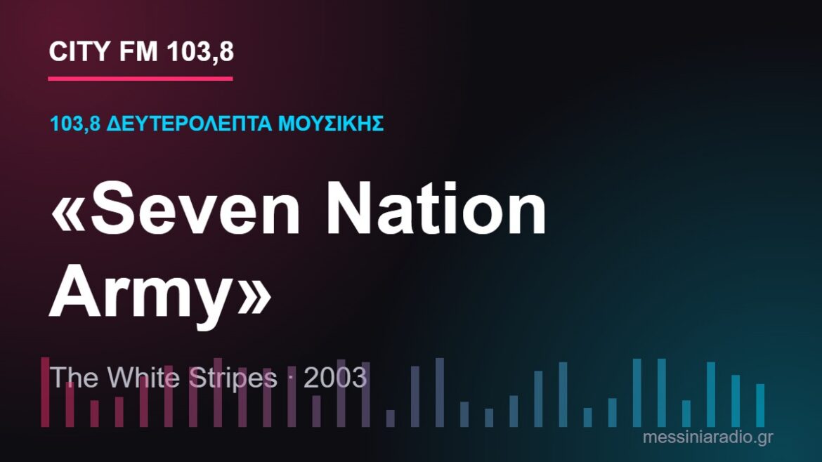 103,8 δευτερόλεπτα μουσικής: «Seven Nation Army»