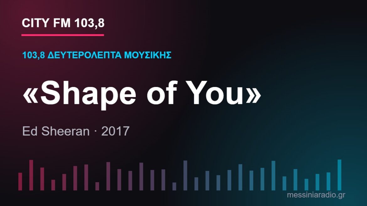 103,8 δευτερόλεπτα μουσικής: «Shape of You»