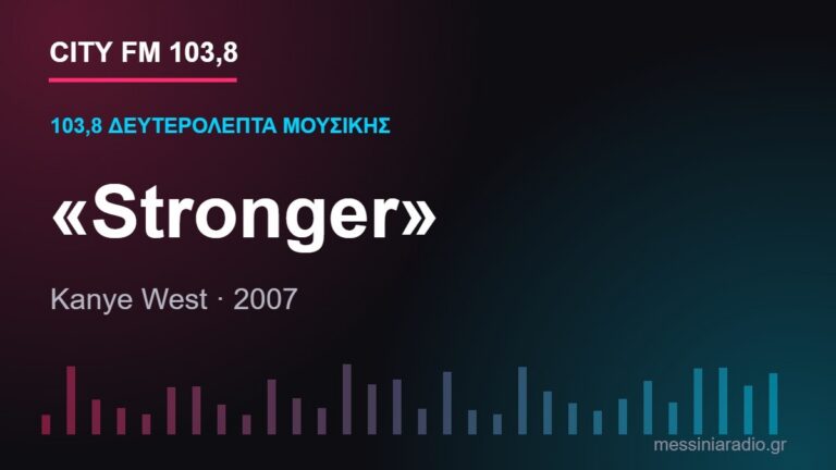 103,8 δευτερόλεπτα μουσικής: «Stronger»