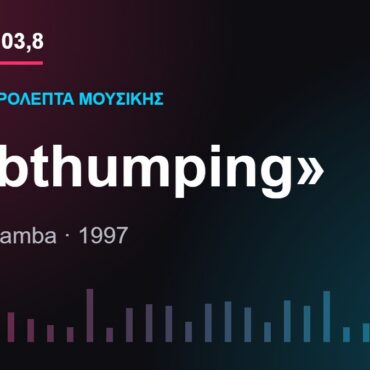 103,8 δευτερόλεπτα μουσικής: «Tubthumping»