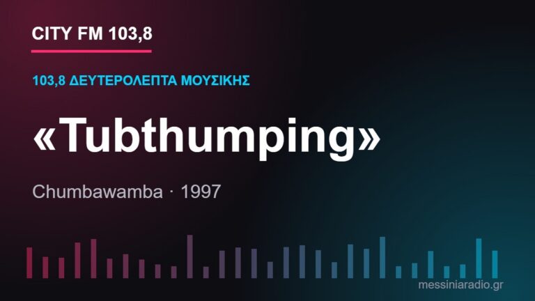 103,8 δευτερόλεπτα μουσικής: «Tubthumping»