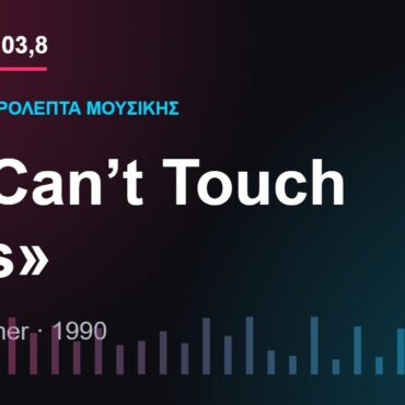 103,8 δευτερόλεπτα μουσικής: «U Can’t Touch This»