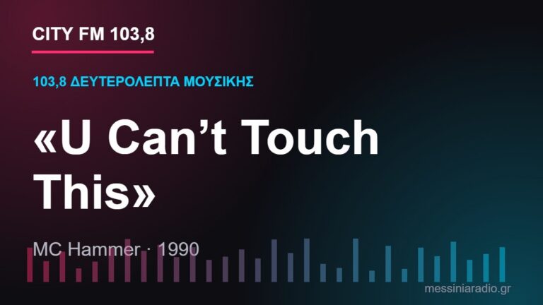 103,8 δευτερόλεπτα μουσικής: «U Can’t Touch This»