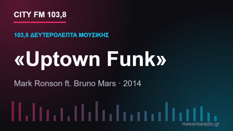 103,8 δευτερόλεπτα μουσικής: «Uptown Funk»