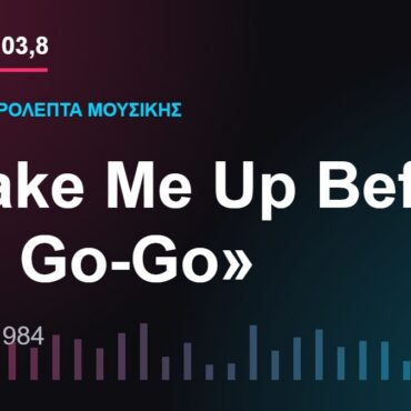 103,8 δευτερόλεπτα μουσικής: «Wake Me Up Before You Go-Go»