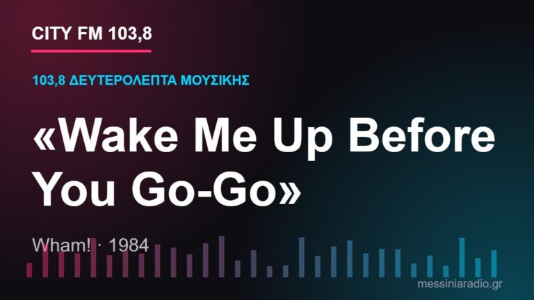 103,8 δευτερόλεπτα μουσικής: «Wake Me Up Before You Go-Go»