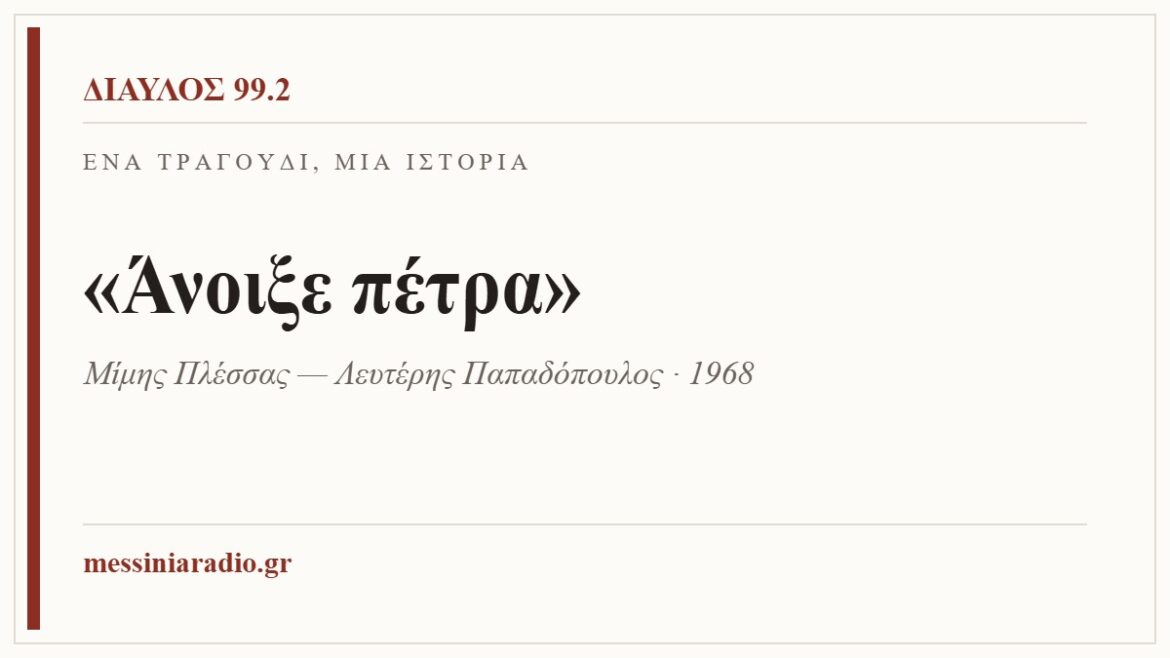 Ένα τραγούδι, μία ιστορία: «Άνοιξε πέτρα»
