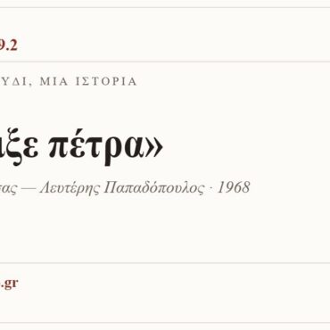 Κάρτα ΔΙΑΥΛΟΣ 99.2 — Ένα τραγούδι, μία ιστορία: «Άνοιξε πέτρα», Μίμης Πλέσσας — Λευτέρης Παπαδόπουλος · 1968