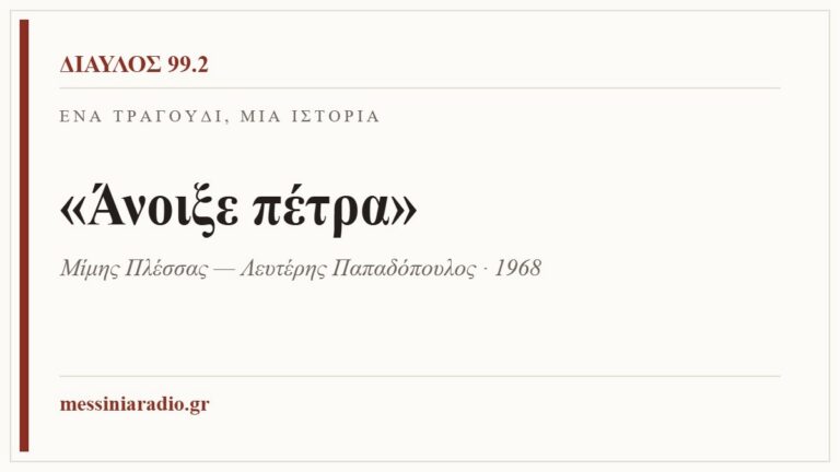 Κάρτα ΔΙΑΥΛΟΣ 99.2 — Ένα τραγούδι, μία ιστορία: «Άνοιξε πέτρα», Μίμης Πλέσσας — Λευτέρης Παπαδόπουλος · 1968