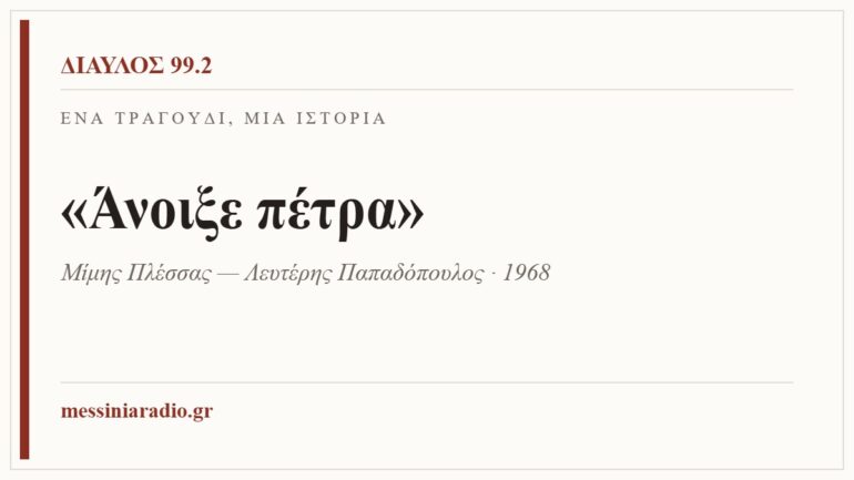 Κάρτα ΔΙΑΥΛΟΣ 99.2 — Ένα τραγούδι, μία ιστορία: «Άνοιξε πέτρα», Μίμης Πλέσσας — Λευτέρης Παπαδόπουλος · 1968