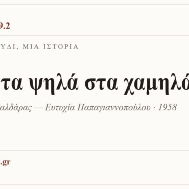 Κάρτα ΔΙΑΥΛΟΣ 99.2 — Ένα τραγούδι, μία ιστορία: «Απ' τα ψηλά στα χαμηλά», Απόστολος Καλδάρας — Ευτυχία Παπαγιαννοπούλου · 1958
