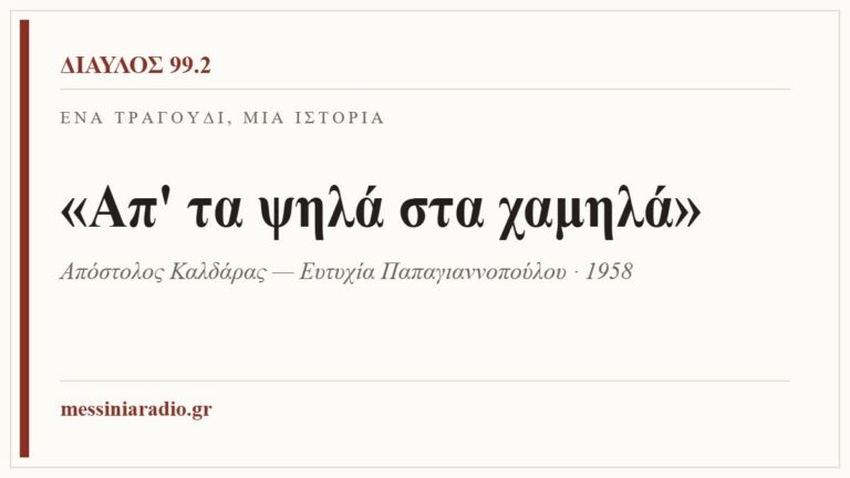 Κάρτα ΔΙΑΥΛΟΣ 99.2 — Ένα τραγούδι, μία ιστορία: «Απ' τα ψηλά στα χαμηλά», Απόστολος Καλδάρας — Ευτυχία Παπαγιαννοπούλου · 1958