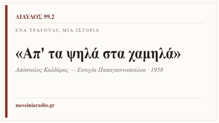 Κάρτα ΔΙΑΥΛΟΣ 99.2 — Ένα τραγούδι, μία ιστορία: «Απ' τα ψηλά στα χαμηλά», Απόστολος Καλδάρας — Ευτυχία Παπαγιαννοπούλου · 1958