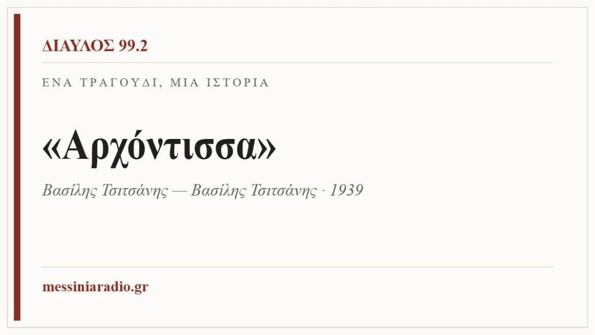 Ένα τραγούδι, μία ιστορία: «Αρχόντισσα»