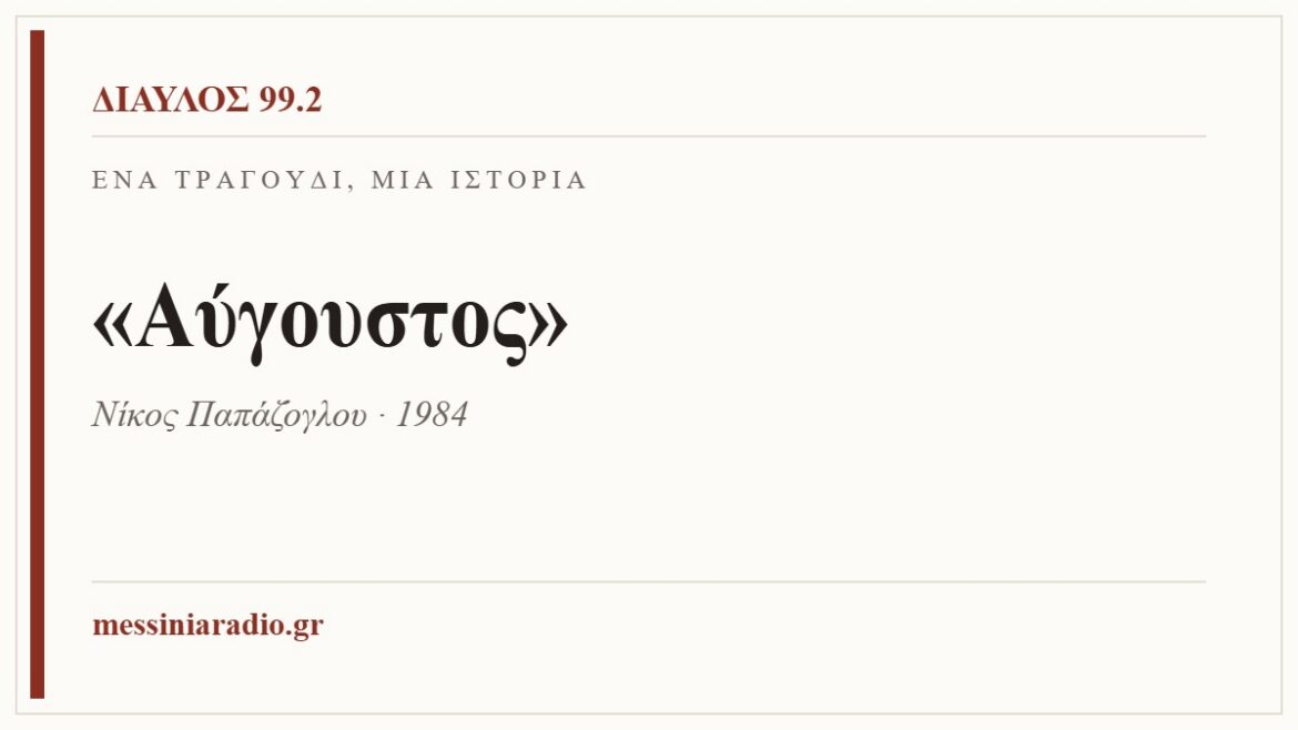Ένα τραγούδι, μία ιστορία: «Αύγουστος»