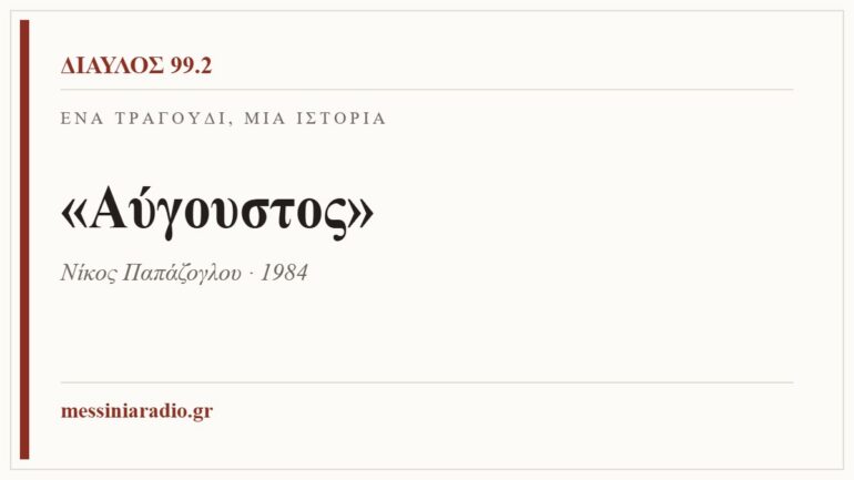 Κάρτα ΔΙΑΥΛΟΣ 99.2 — Ένα τραγούδι, μία ιστορία: «Αύγουστος», Νίκος Παπάζογλου · 1984