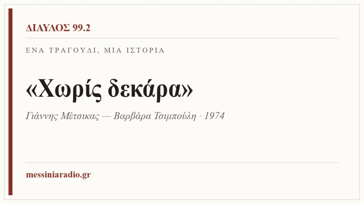 Ένα τραγούδι, μία ιστορία: «Χωρίς δεκάρα»