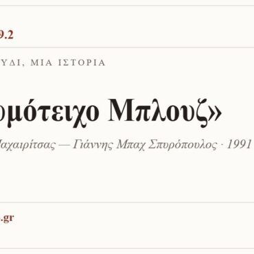 Κάρτα ΔΙΑΥΛΟΣ 99.2 — Ένα τραγούδι, μία ιστορία: «Διδυμότειχο Μπλουζ», Λαυρέντης Μαχαιρίτσας — Γιάννης Μπαχ Σπυρόπουλος · 1991