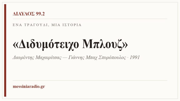 Κάρτα ΔΙΑΥΛΟΣ 99.2 — Ένα τραγούδι, μία ιστορία: «Διδυμότειχο Μπλουζ», Λαυρέντης Μαχαιρίτσας — Γιάννης Μπαχ Σπυρόπουλος · 1991