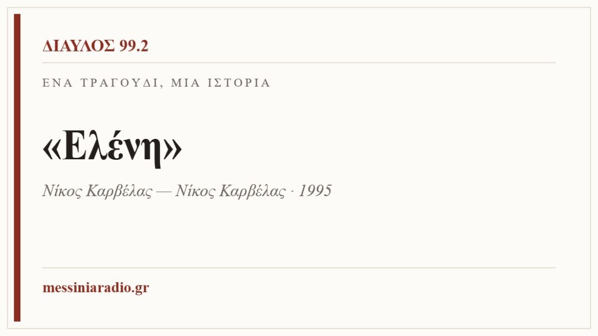 Ένα τραγούδι, μία ιστορία: «Ελένη»