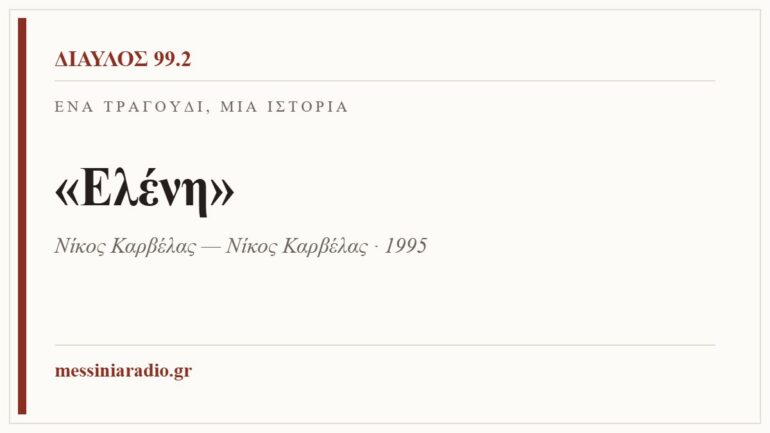Κάρτα ΔΙΑΥΛΟΣ 99.2 — Ένα τραγούδι, μία ιστορία: «Ελένη», Νίκος Καρβέλας — Νίκος Καρβέλας · 1995