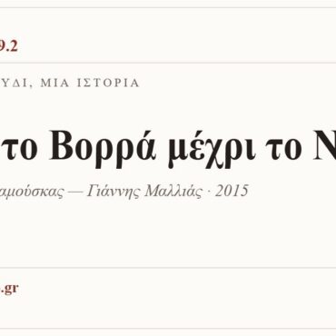 Κάρτα ΔΙΑΥΛΟΣ 99.2 — Ένα τραγούδι, μία ιστορία: «Απ' το Βορρά μέχρι το Νότο», Βασίλης Δαραμούσκας — Γιάννης Μαλλιάς · 2015