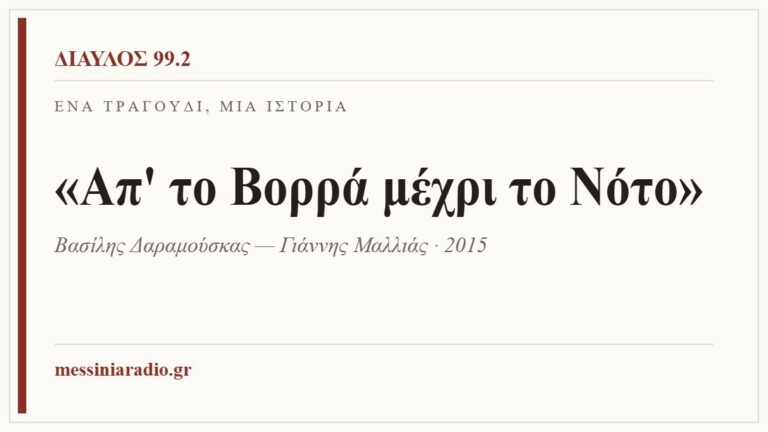 Κάρτα ΔΙΑΥΛΟΣ 99.2 — Ένα τραγούδι, μία ιστορία: «Απ' το Βορρά μέχρι το Νότο», Βασίλης Δαραμούσκας — Γιάννης Μαλλιάς · 2015