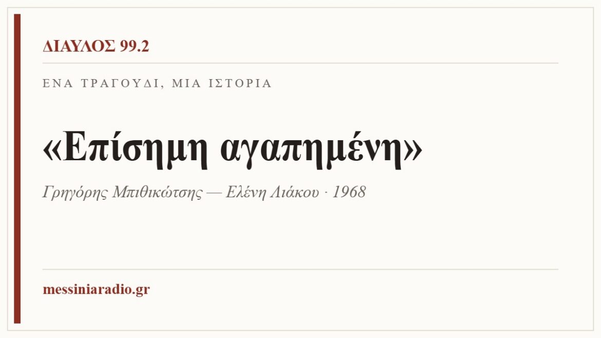 Ένα τραγούδι, μία ιστορία: «Επίσημη αγαπημένη»