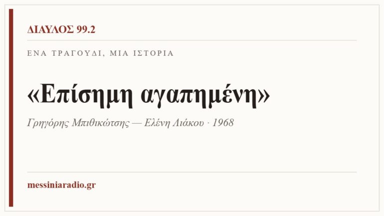 Κάρτα ΔΙΑΥΛΟΣ 99.2 — Ένα τραγούδι, μία ιστορία: «Επίσημη αγαπημένη», Γρηγόρης Μπιθικώτσης — Ελένη Λιάκου · 1968
