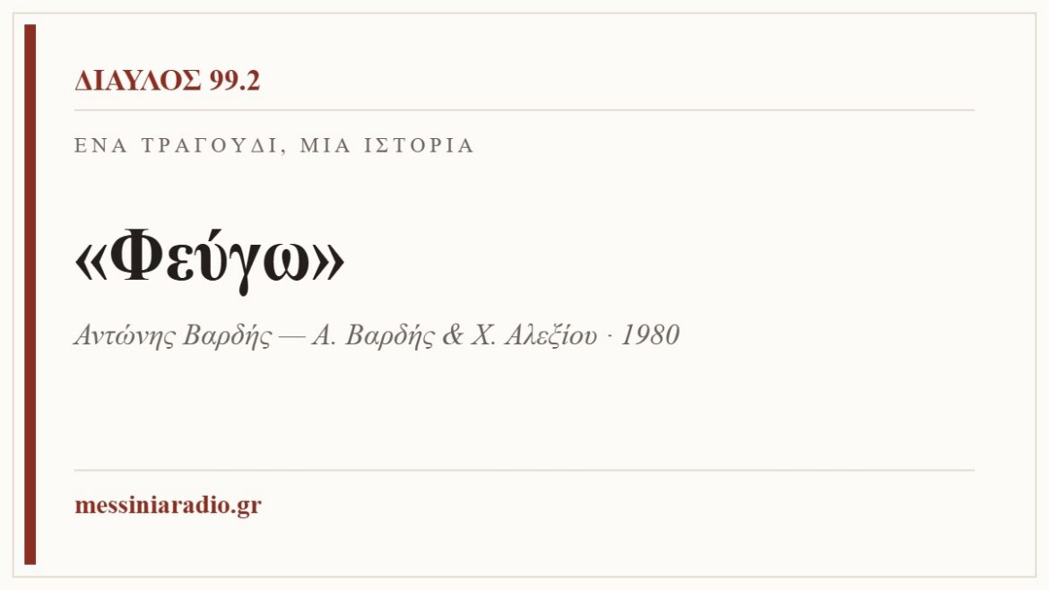 Ένα τραγούδι, μία ιστορία: «Φεύγω»