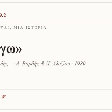 Κάρτα ΔΙΑΥΛΟΣ 99.2 — Ένα τραγούδι, μία ιστορία: «Φεύγω», Αντώνης Βαρδής — Α. Βαρδής & Χ. Αλεξίου · 1980