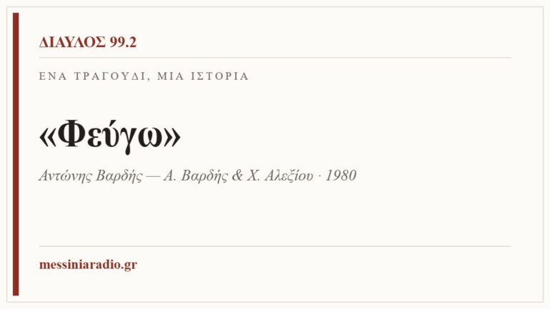 Κάρτα ΔΙΑΥΛΟΣ 99.2 — Ένα τραγούδι, μία ιστορία: «Φεύγω», Αντώνης Βαρδής — Α. Βαρδής & Χ. Αλεξίου · 1980
