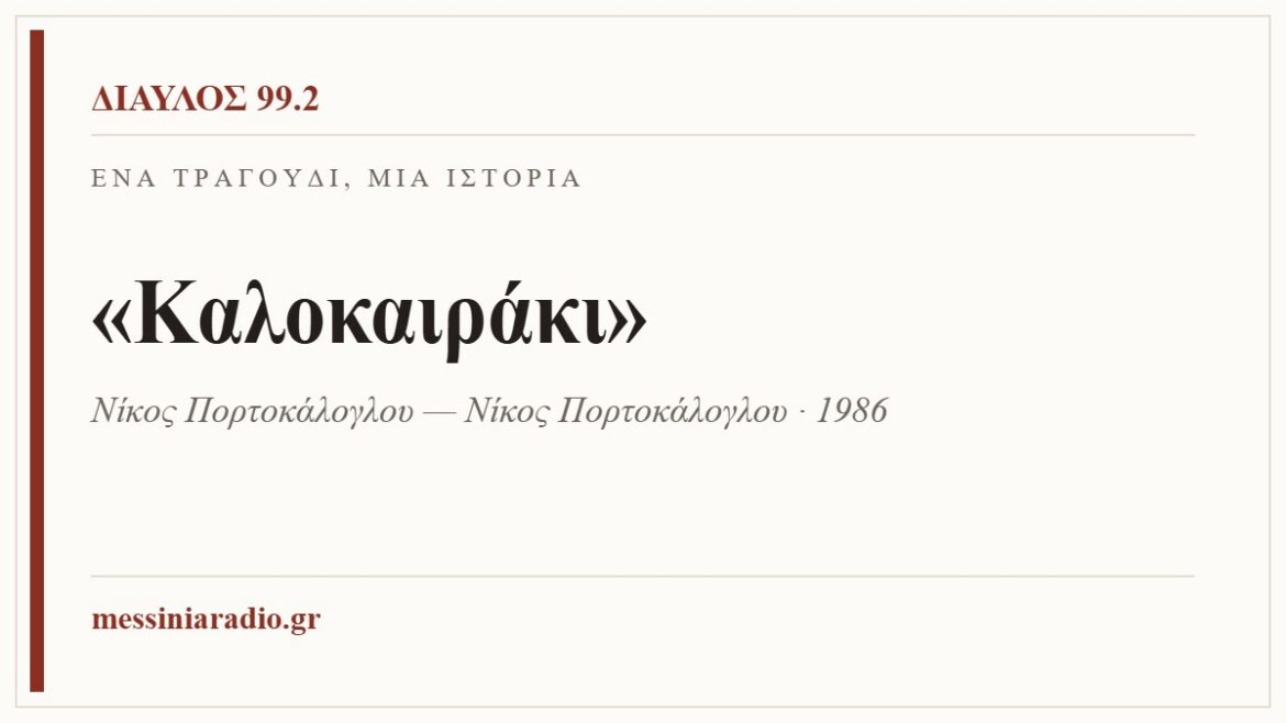 Ένα τραγούδι, μία ιστορία: «Καλοκαιράκι»