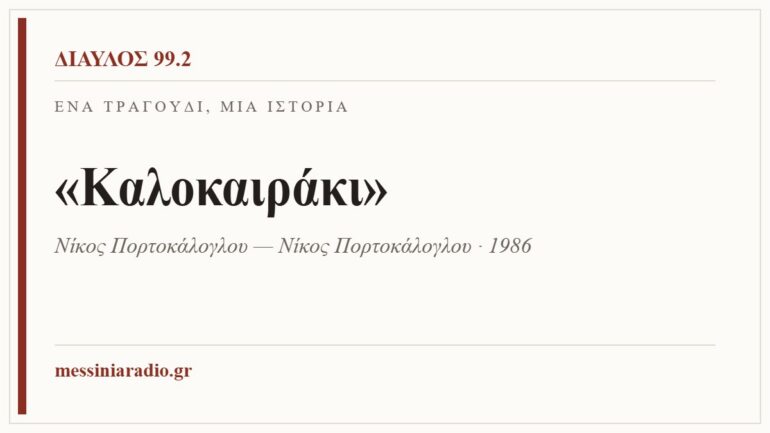 Κάρτα ΔΙΑΥΛΟΣ 99.2 — Ένα τραγούδι, μία ιστορία: «Καλοκαιράκι», Νίκος Πορτοκάλογλου — Νίκος Πορτοκάλογλου · 1986
