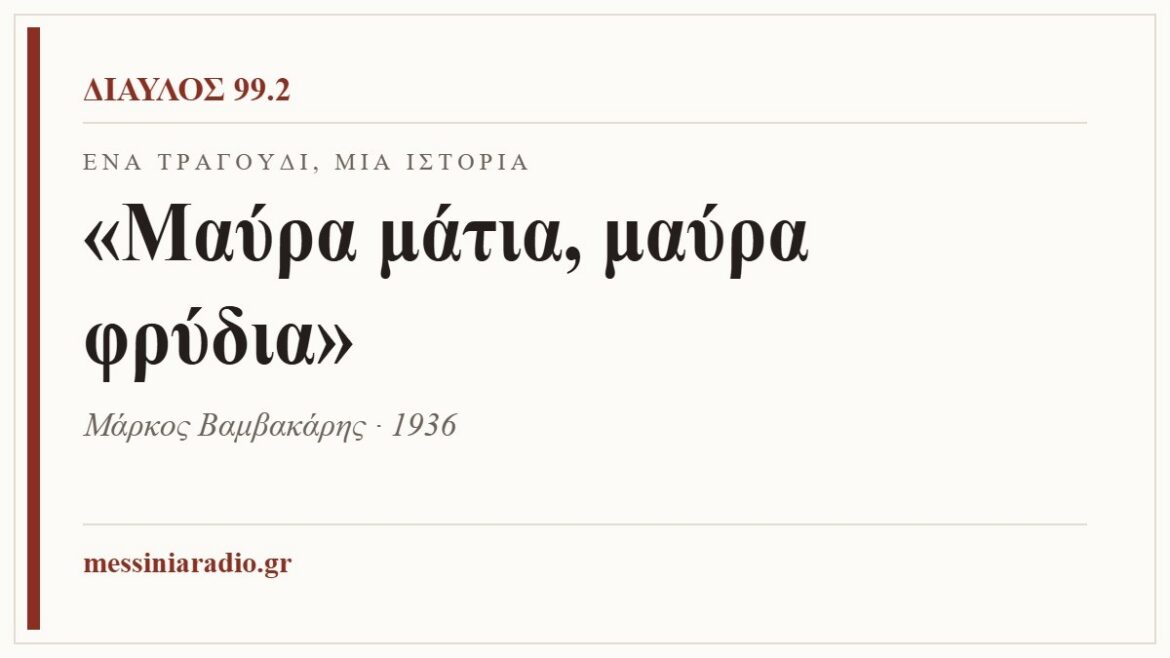 Ένα τραγούδι, μία ιστορία: «Μαύρα μάτια, μαύρα φρύδια»