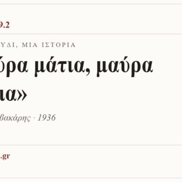 Κάρτα ΔΙΑΥΛΟΣ 99.2 — Ένα τραγούδι, μία ιστορία: «Μαύρα μάτια, μαύρα φρύδια», Μάρκος Βαμβακάρης · 1936