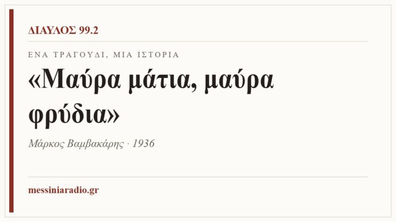 Κάρτα ΔΙΑΥΛΟΣ 99.2 — Ένα τραγούδι, μία ιστορία: «Μαύρα μάτια, μαύρα φρύδια», Μάρκος Βαμβακάρης · 1936
