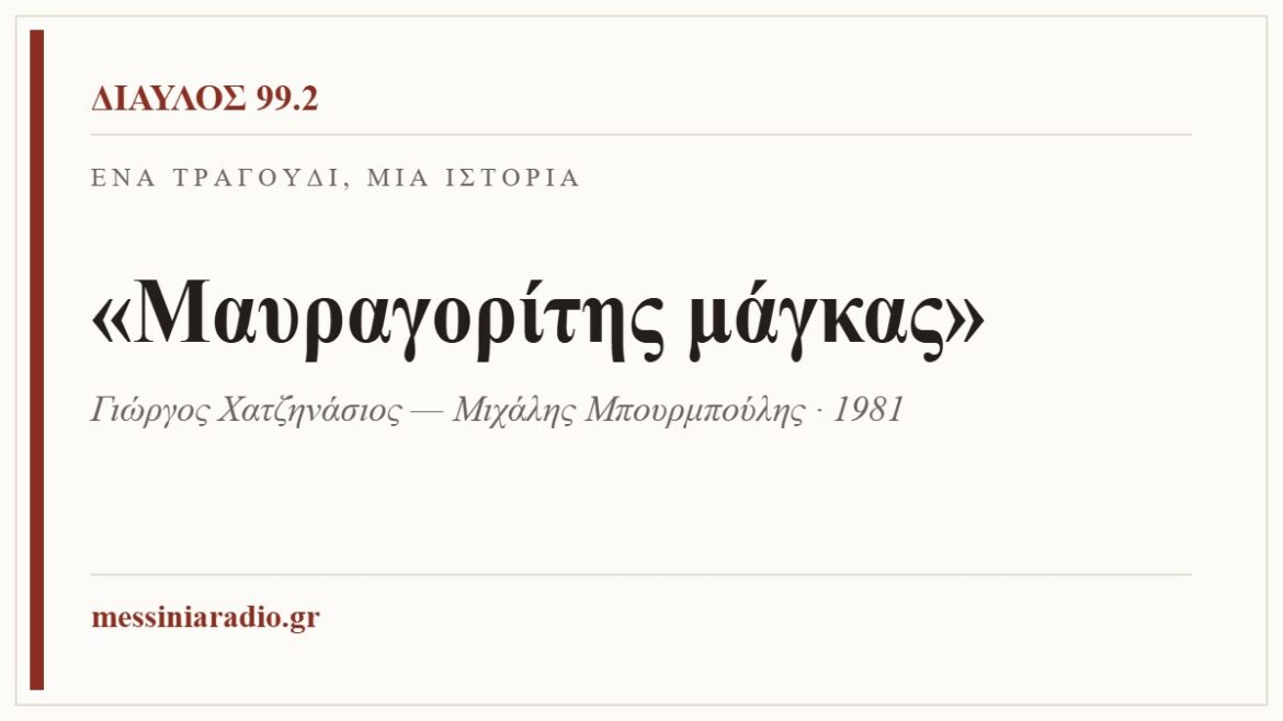 Ένα τραγούδι, μία ιστορία: «Μαυραγορίτης μάγκας»