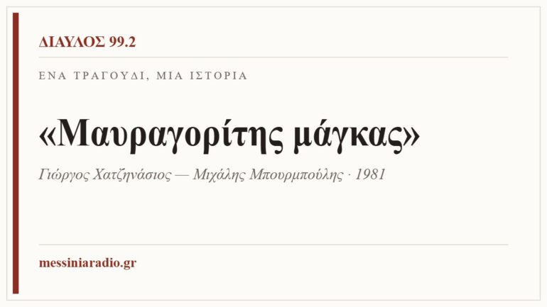 Κάρτα ΔΙΑΥΛΟΣ 99.2 — Ένα τραγούδι, μία ιστορία: «Μαυραγορίτης μάγκας», Γιώργος Χατζηνάσιος — Μιχάλης Μπουρμπούλης · 1981