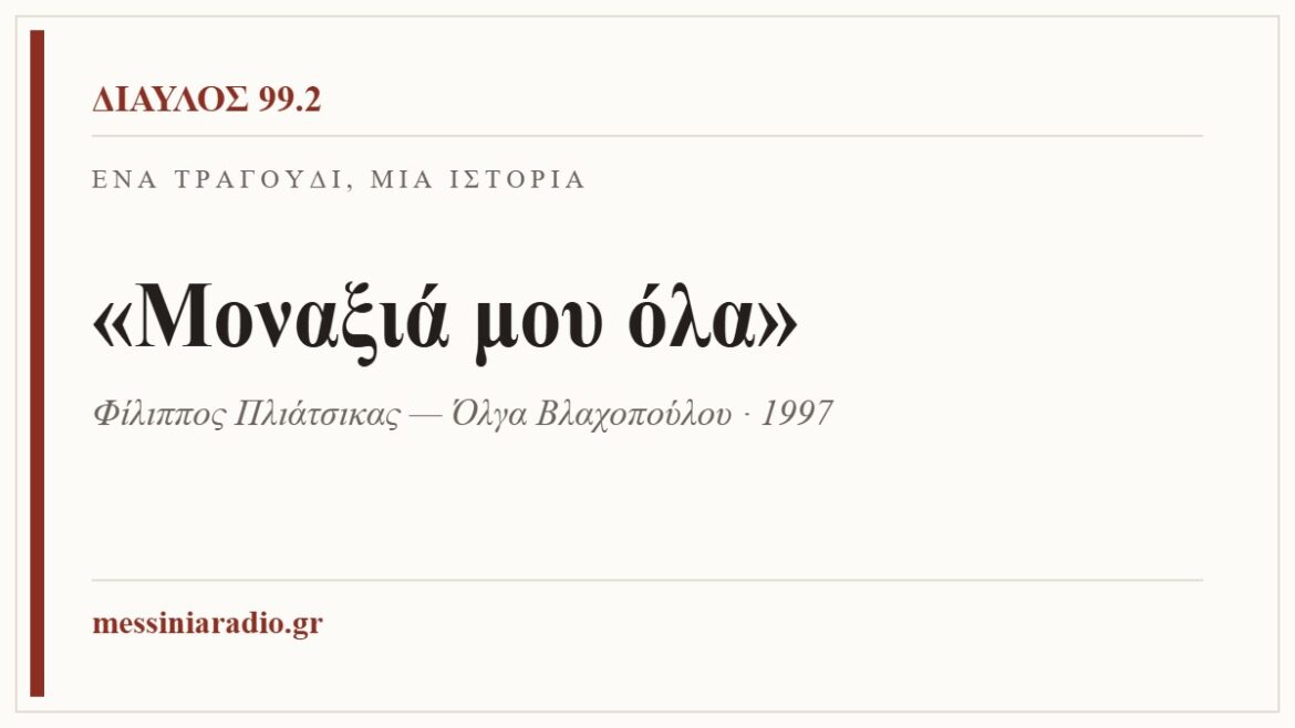 Ένα τραγούδι, μία ιστορία: «Μοναξιά μου όλα»