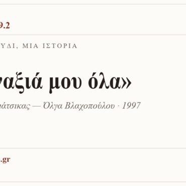 Κάρτα ΔΙΑΥΛΟΣ 99.2 — Ένα τραγούδι, μία ιστορία: «Μοναξιά μου όλα», Φίλιππος Πλιάτσικας — Όλγα Βλαχοπούλου · 1997