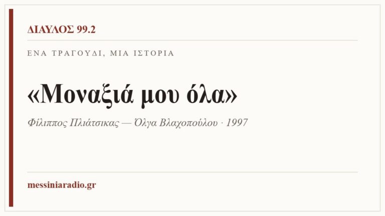 Κάρτα ΔΙΑΥΛΟΣ 99.2 — Ένα τραγούδι, μία ιστορία: «Μοναξιά μου όλα», Φίλιππος Πλιάτσικας — Όλγα Βλαχοπούλου · 1997
