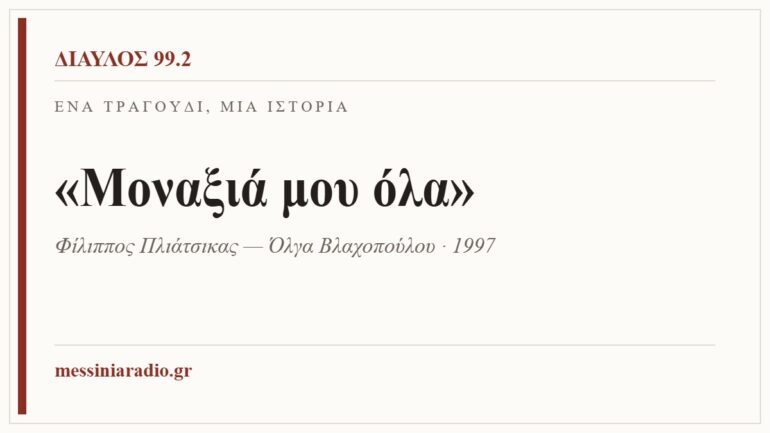 Κάρτα ΔΙΑΥΛΟΣ 99.2 — Ένα τραγούδι, μία ιστορία: «Μοναξιά μου όλα», Φίλιππος Πλιάτσικας — Όλγα Βλαχοπούλου · 1997