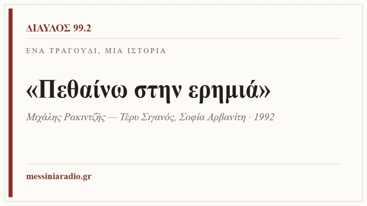 Κάρτα ΔΙΑΥΛΟΣ 99.2 — Ένα τραγούδι, μία ιστορία: «Πεθαίνω στην ερημιά», Μιχάλης Ρακιντζής — Τέρυ Σιγανός, Σοφία Αρβανίτη · 1992