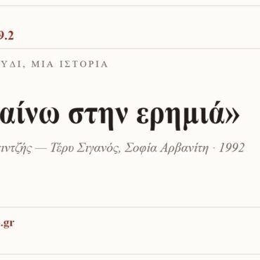 Κάρτα ΔΙΑΥΛΟΣ 99.2 — Ένα τραγούδι, μία ιστορία: «Πεθαίνω στην ερημιά», Μιχάλης Ρακιντζής — Τέρυ Σιγανός, Σοφία Αρβανίτη · 1992